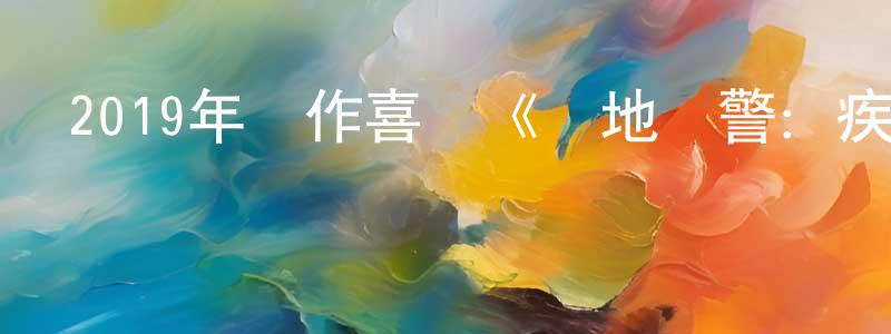 陳波娜的個人主頁,2019年動作喜劇《絕地戰警：疾速追擊》HD中英雙字幕迅雷下載_深夜電影